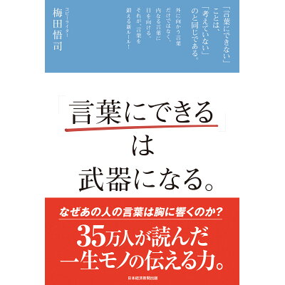 「言葉にできる」は武器になる。   /日経ＢＰＭ（日本経済新聞出版本部）/梅田悟司